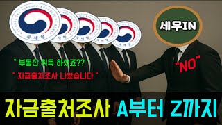 주택 취득해도 세무조사 안나오는 방법 있을까? #자금출처조사 #증여세 #자금조달계획서