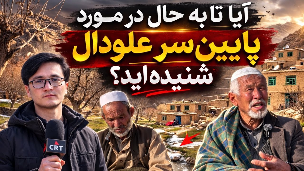 آیا تا به حال در مورد پایین‌سر علودال شنیده‌اید؟ | روایت زندگی و مشکلات مردم خرمرده