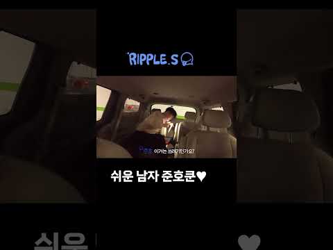 [리플] | Ripple_S / 쉬운 남자 준호쿤♥