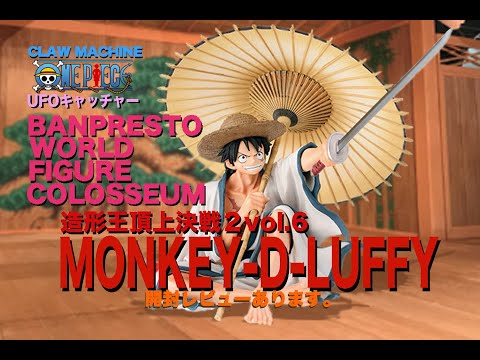 【UFOキャッチャー】BWFC 造形王頂上決戦２vol.6 MONKEY・D・LUFFFY 【English subtitles】ONEPICE