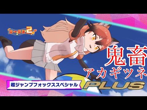 鬼畜アカギツネ+