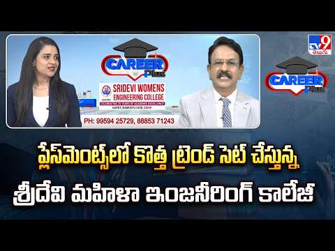CAREER PLUS: ప్లేస్‌మెంట్స్‌లో కొత్త ట్రెండ్ సెట్ చేస్తున్న శ్రీదేవి మహిళా ఇంజనీరింగ్ కాలేజీ -TV9 - TV9