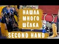 куча ШЁЛКА СЕКОНД ХЕНД  сапожки Кожа, сумка CHLOE, ПРИМЕРКА НАХОДКИ удача Second hand