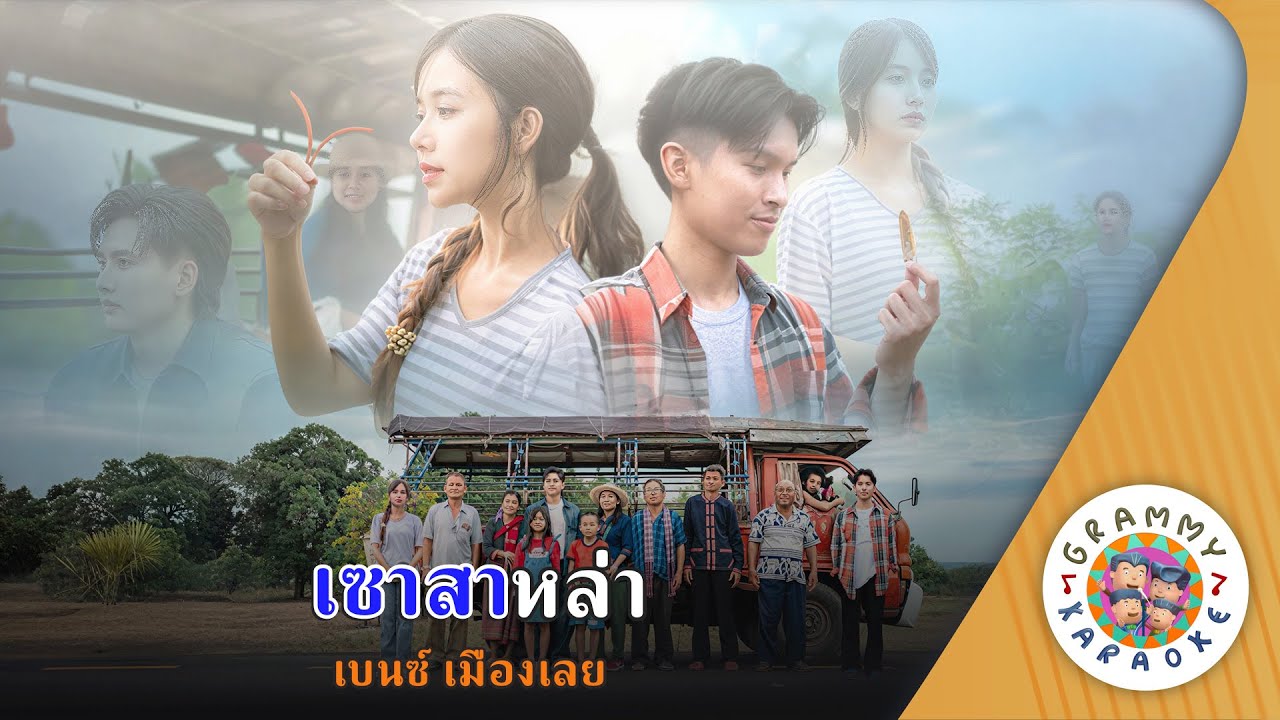 คาราโอเกะ เซาสาหล่า (Sao-Sa-La) - เบนซ์ เมืองเลย [ Original Karaoke ]