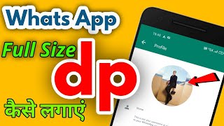 फुल साइज WhatsApp डीपी कैसे लगाए 2022 में?