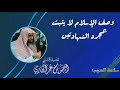 وصف الإسلام لا يثبت بمجرد الشهادتين العلامة الشيخ أحمد بن عمر الحازمي سلامة المنهج١
