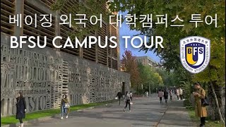 BFSU Campus Tour 베이징 외국어 대학캠퍼스 투어 (English Subtitles) by Korean student Da Young