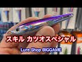 【カツオ最強】スキルジグカツオスペシャル再入荷です！/ 2026年2月7日