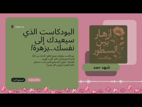 الخزامى رائحة الشفاء التي لا ت نسى بودكاست أزهار بين السطور الحلقة ٧