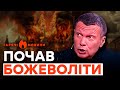 СОЛОВЙОВА ПОГРАБУВАЛИ? Такої МАЯЧНІ від пропагандиста ЩЕ НЕ ЧУЛИ | ГАРЯЧІ НОВИНИ 30.04.2024