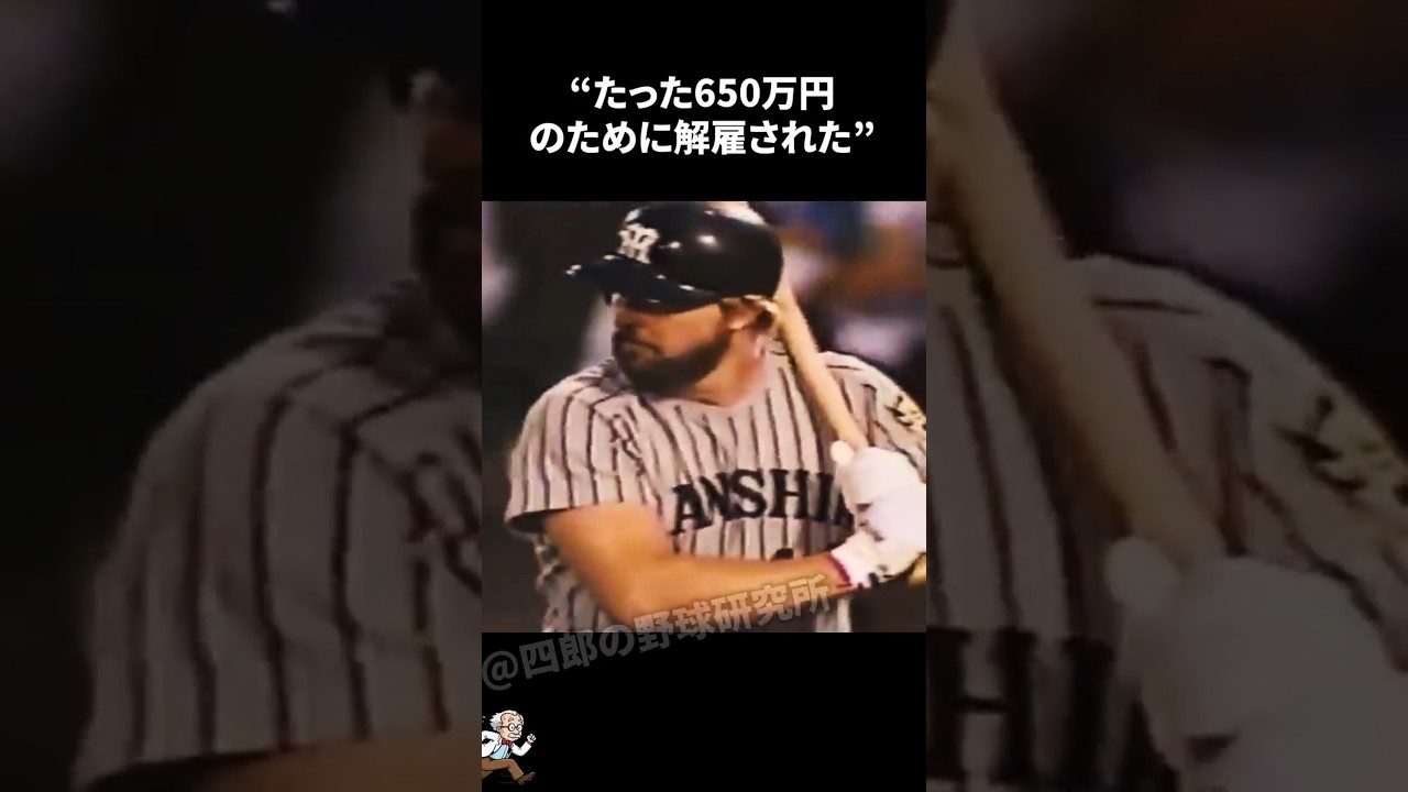 たった650万円のために解雇されたランディ・バースに関する雑学【プロ野球/NPB