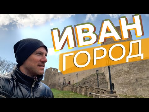 Ивангород: город, Парусинка, крепость...