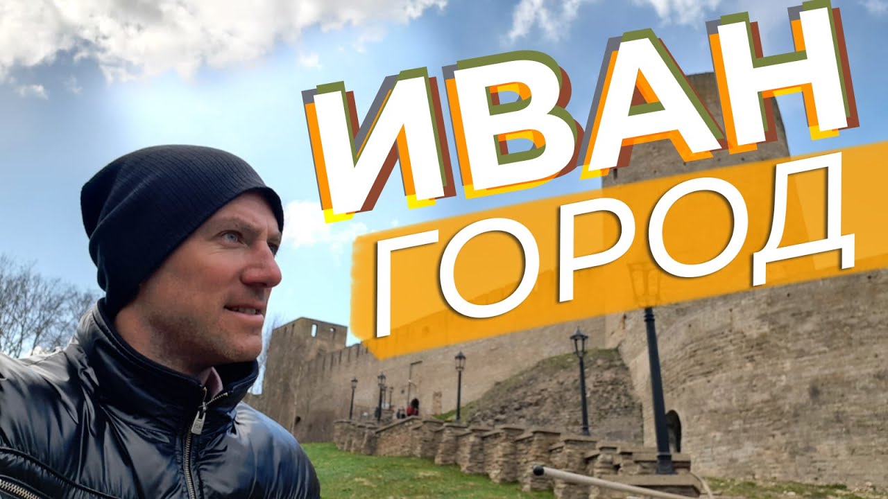 Ивангород / Зоткингид