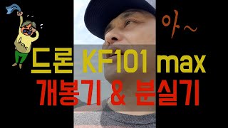 드론 개봉기와 분실기 - KF101 max 드론 구입하자마자 시원하게 날려 버렸네요