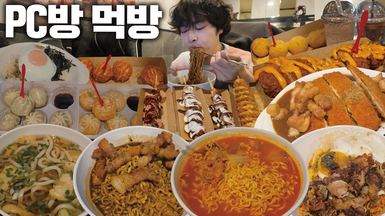 미안해요 피시방 알바생분들..😂 새벽에 피시방에서 5kg 먹고 왔습니다..🔥
