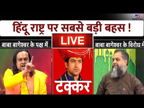 LIVE: हिंदू राष्ट्र के नाम पर 'जंग'? |  Hindu Rashtra | Bageshwar Baba | Latest News |#TV9D