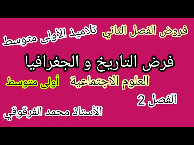 فروض الفصل الثاني فرض التاريخ و الجغرافيا لتلاميذ الأولى متوسط العلوم الاجتماعية