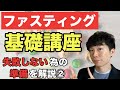 【完全初心者向け】ファスティングの基礎講座【失敗しない為の準備を解説：2/3】