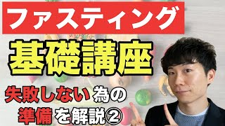 【完全初心者向け】ファスティングの基礎講座【失敗しない為の準備を解説：2/3】