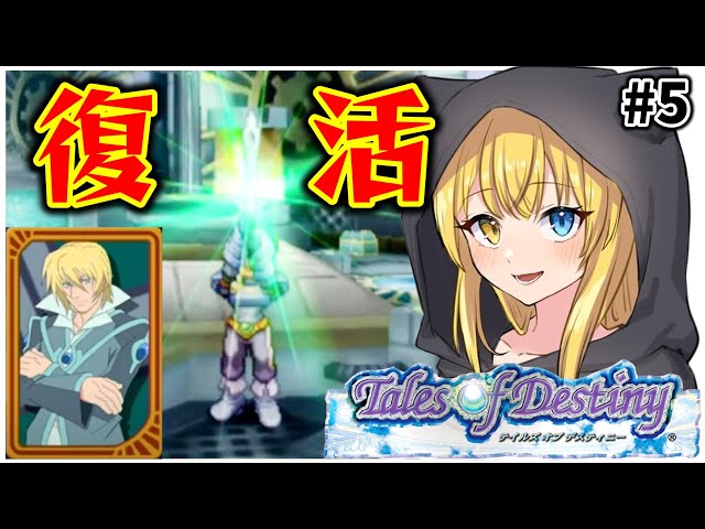 テイルズ オブ デスティニー】#5 イクティノス、復活ッ！！！いろいろ