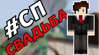 #СП | СВАДЬБА НА СЕРВЕРЕ! Лимон женится! #СП | СВАДЬБА НА СЕРВЕРЕ! Лимон женится!