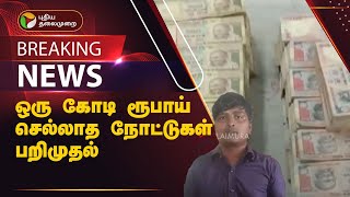 #BREAKING | ஒரு கோடி ரூபாய் செல்லாத நோட்டுகள் பறிமுதல் | Salem | PTT