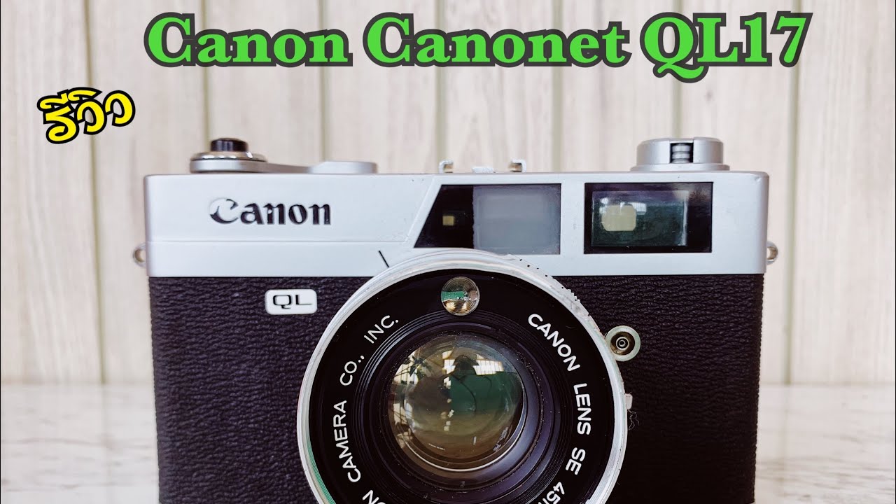 รีวิวกล้อง​ฟิล์ม​ Rangefinder Canon Canonet QL17 by: ก้องฟิล์ม ร้านขาย กล้องฟิล์ม