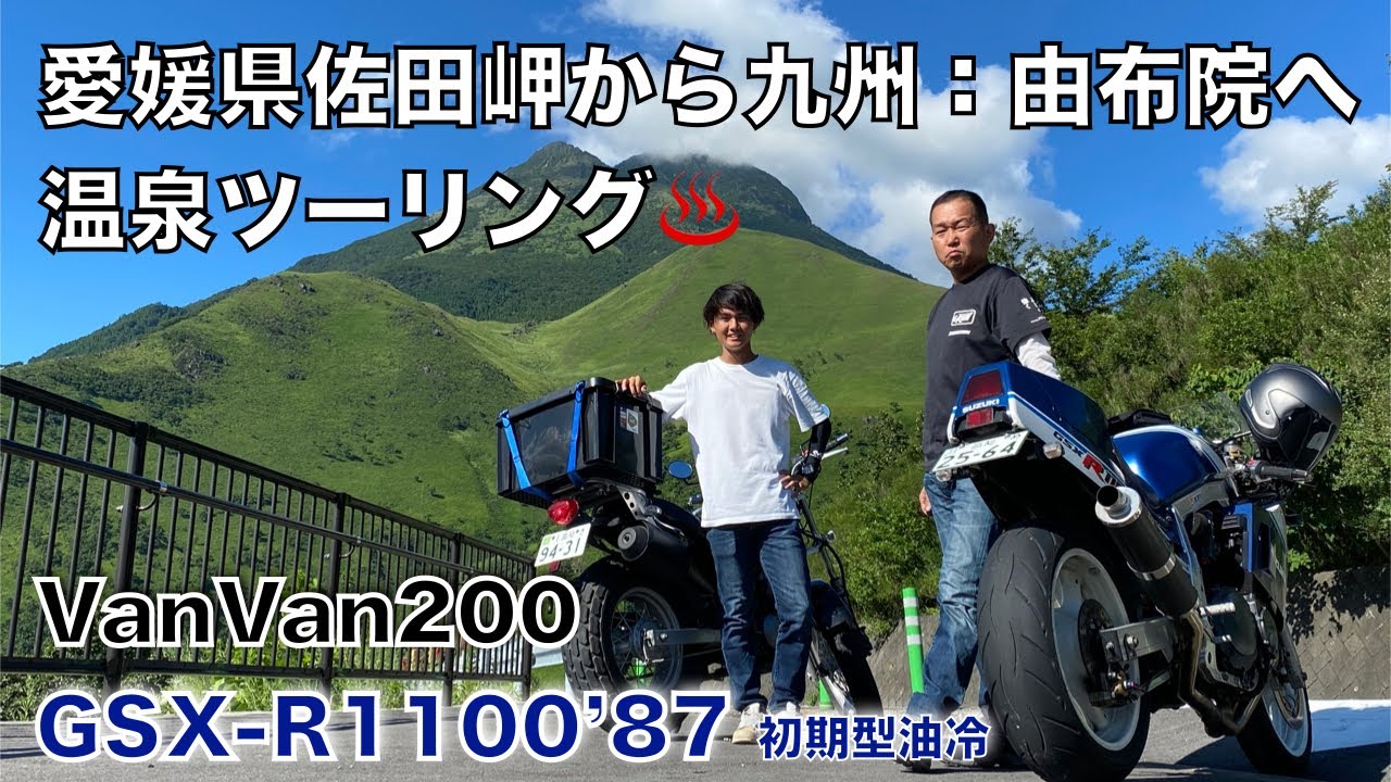 スズキGSXｰR1100 ’87（初期型油冷）とVanVan200で国道九四フェリーに乗って、高知から九州は由布院へのツーリング