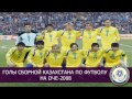 Все голы сборной Казахстана на ОЧЕ 2008
