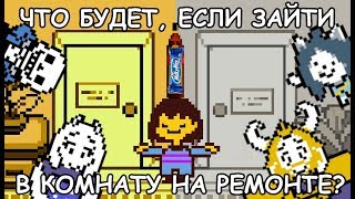 Undertale - What happens if you enter the room under renovations? (eng sub)