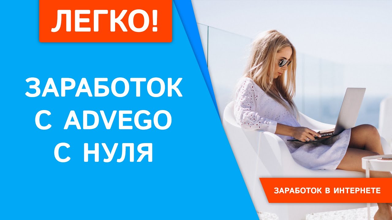 Заработок с ADVEGO с нуля