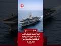 عاجل القوات المسـ ـلحة الإيرانية حاملة الطائرات الأمريكية أبراهام لينكولن خرجت من الخدمة