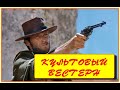 Культовый Вестерн. Клинт Иствуд. Фильм 2