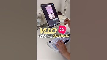 이 기능만 알면 VLLO 영상편집 진짜 쉬워집니다⌨️