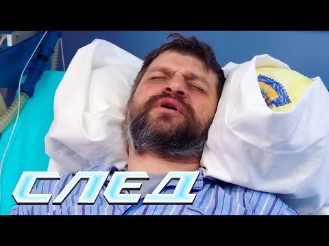 СЛЕД: Три скорпиона, Подселение | Криминальные сериалы