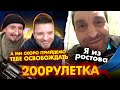 🇷🇺Я ИЗ РОСТОВА 🇺🇦МИ ПРИЙДЕМО ТЕБЕ ОСВОБОЖДАТЬ | 200рулетка #18