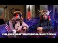 Борис Марцинкевич : США накачивают нефтедолларами Россию