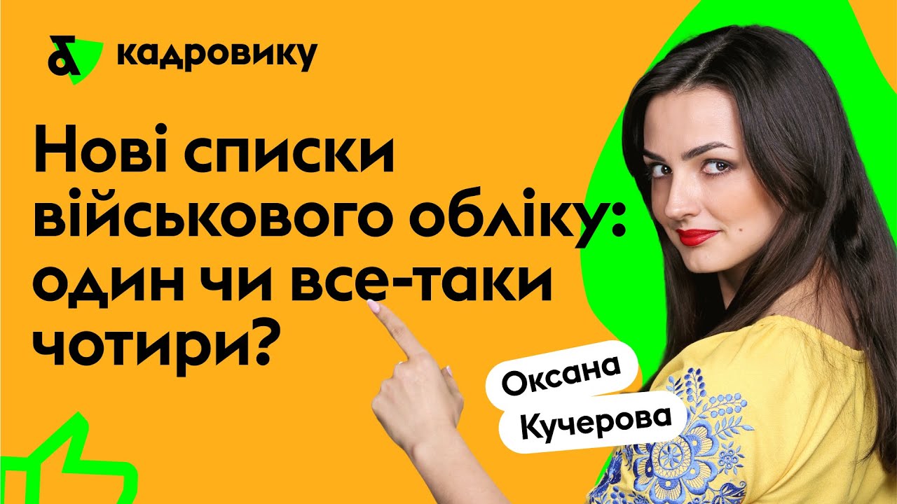 Нові списки військового обліку: один чи все-таки чотири?