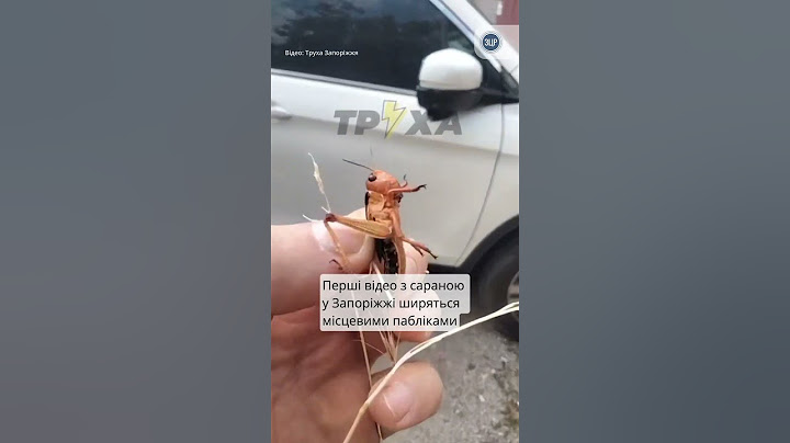 НАШЕСТЯ САРАНИ У ЗАПОРІЗЬКІЙ ОБЛАСТІ