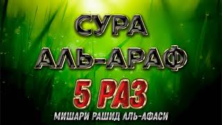 Сура Аль-Араф 5 РАЗ - Мишари Рашид Аль-Афаси