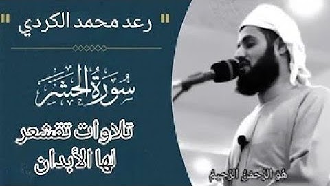 أواخر سورة الحشر | رعد الكردي تلاوة خاشعة