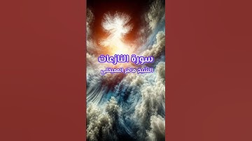 من سورة النازعات ، تلاوة رائعة ، #القرآن_الكريم #مقاطع #تلاوة_خاشعة #اكسبلور