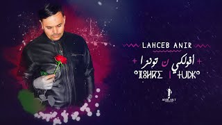 Lahcen Anir - Afolki ntwnza (New Music Vidéo) لحسن أنير - أفولكي نتونزا