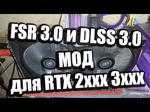 Модификация FSR 3 и DLSS 3 на RTX 20xx 30xx Устанавливаем и Тестируем в играх Вот это прирост FPS