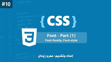[ تعلم CSS ] درس #10 - شرح كامل لخصائص الخطوط (Font) في الـ CSS | الجزء { 1 }