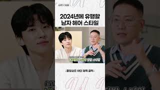 2024년 유행할 남자 헤어 스타일