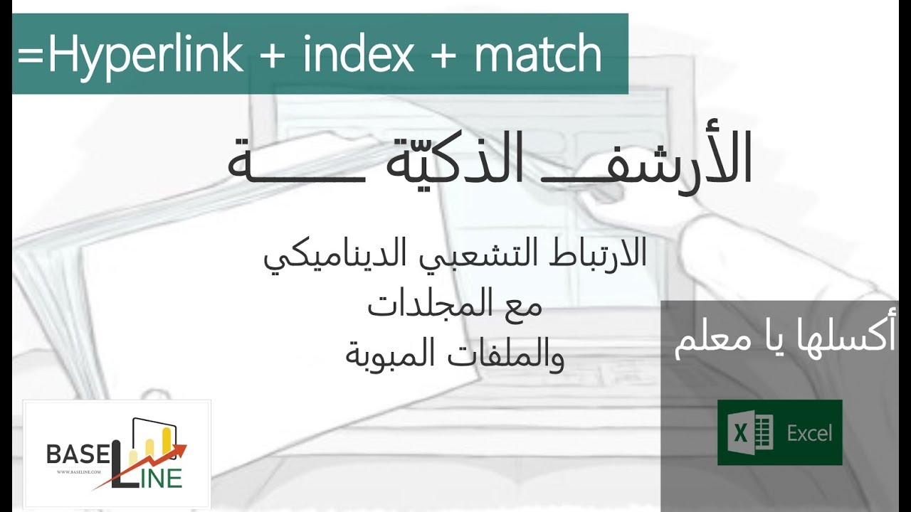 الأرشفة الذكية عبر الارتباط التشعبي الديناميكي - Smart Archiving = Hyperlink + Index + Match