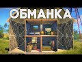 Мой соло дом-обманка против кланов. Лучшее ограбление соседей в онлайне - Rust/Раст