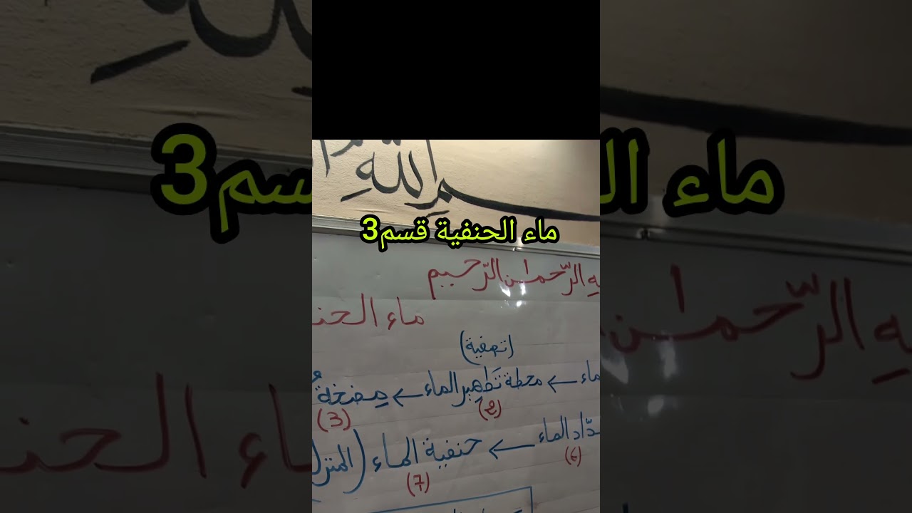 ماء الحنفية قسم3