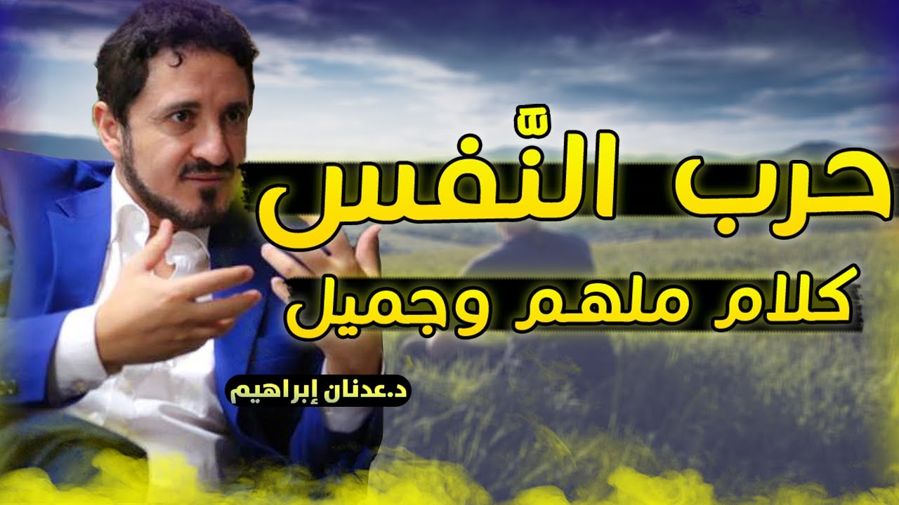 لا تهرب من نفسك .. اجمل مقطع ستسمعه للدكتور عدنان ابراهيم